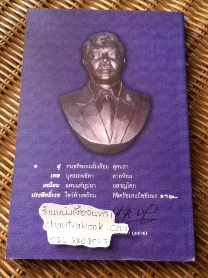 สิงโตฮึ่ม ๆ ขุนพลคนหนังสือพิมพ์ อนุสรณ์งานพระราชทานเพลิงศพ นายสุเทพ เหมือนประสิทธิเวช
