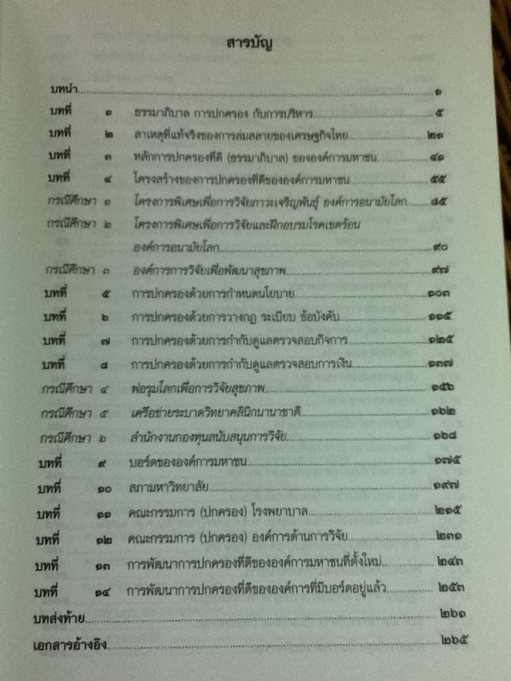 จุดบอดบนทางสู่ธรรมาภิบาล บทบาทของบอร์ดองค์การมหาชน/ จรัส สุวรรณเวลา