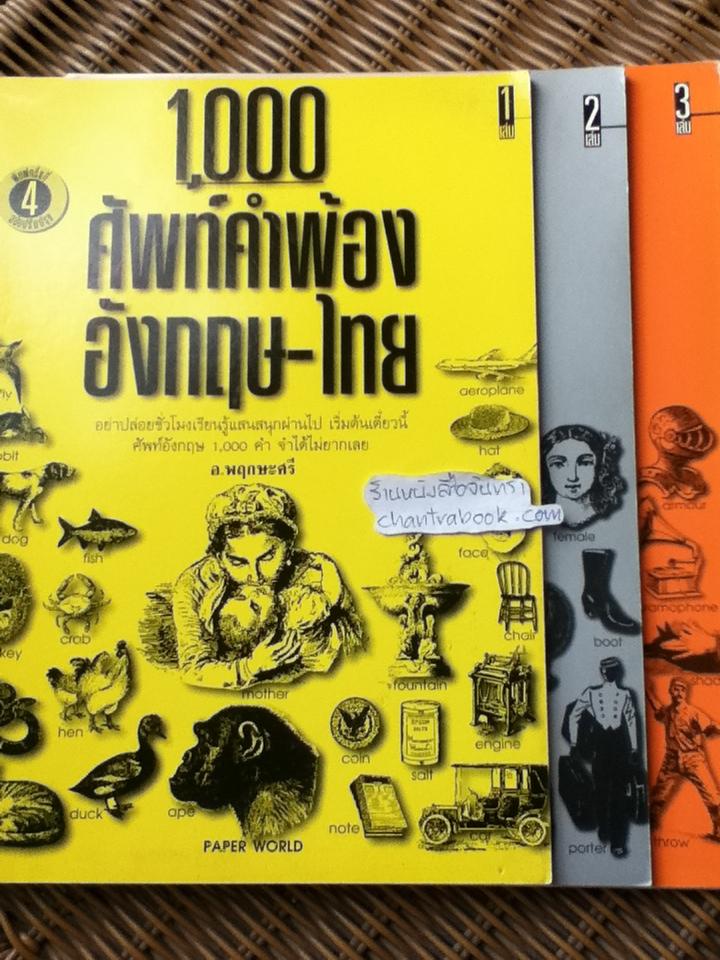 1,000 ศัพท์คำพ้อง อังกฤษ-ไทย เล่ม 1-3/ อ.พฤกษะศรี