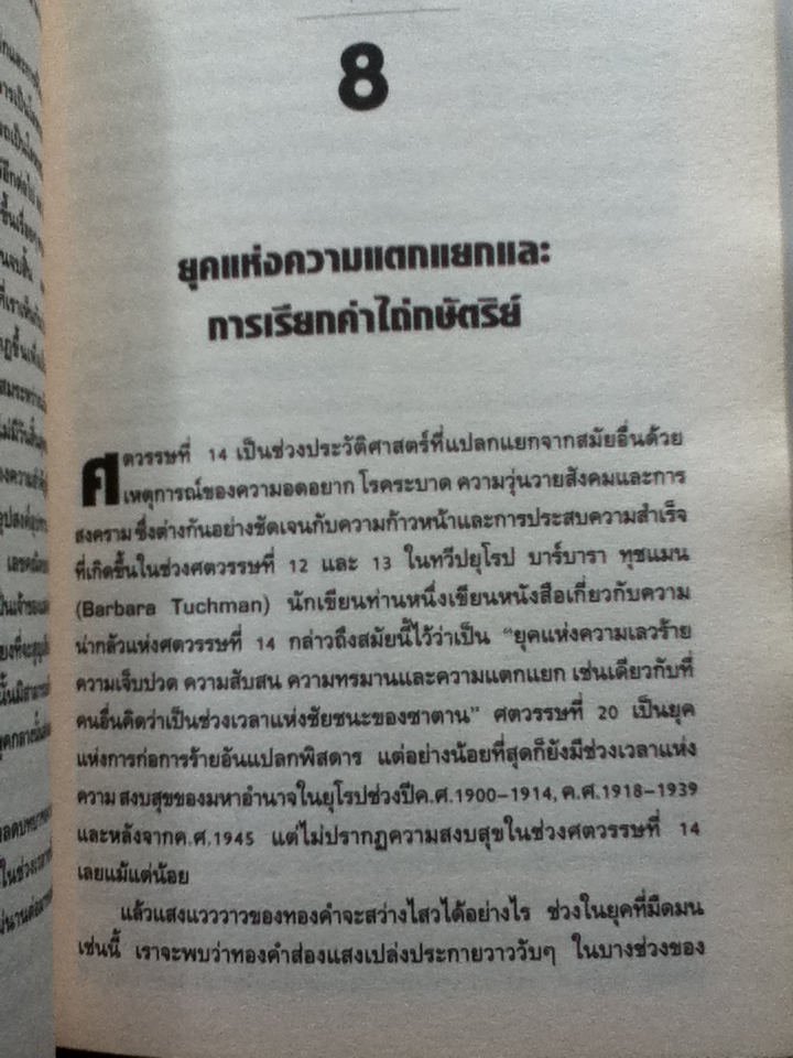 ทองคำ โลหะมหัศจรรย์ THE POWER OF GOLD