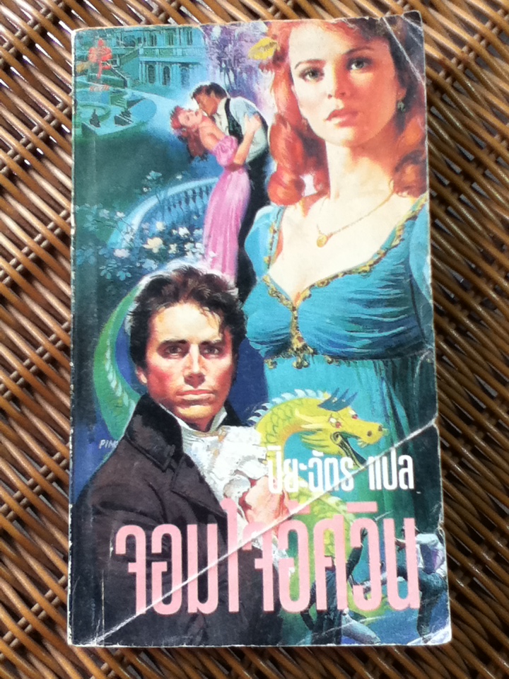 จอมใจอัศวิน/ ปิยะฉัตร ผู้แปล (หนังสือแถม)