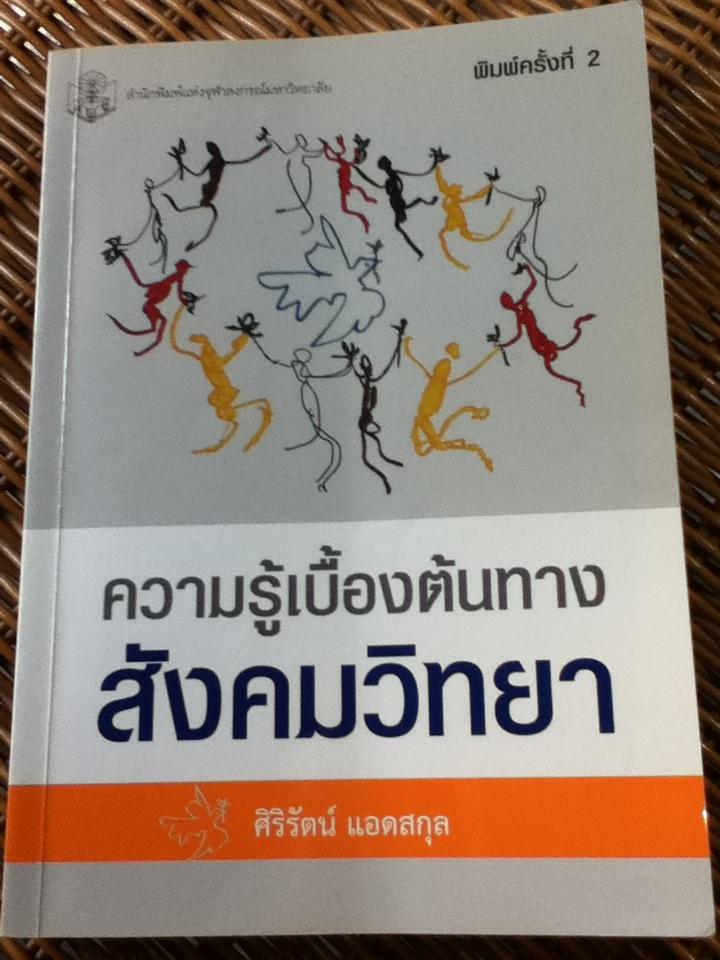 ความรู้เบื้องต้นทางสังคมวิทยา/ ศิริรัตน์ แอดสกุล