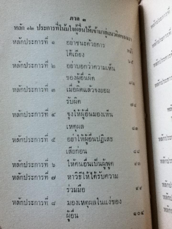 ผูกใจเพื่อน/ Prof. Donald A. Laird