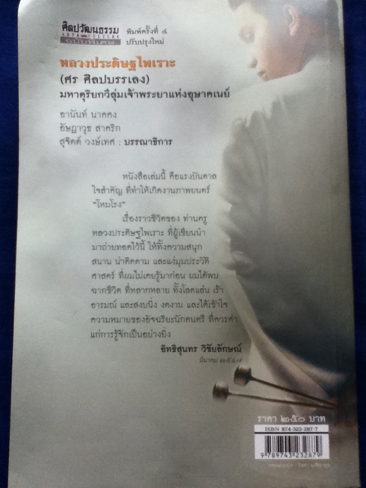 หลวงประดิษฐไพเราะ (ศร ศิลปบรรเลง) มหาดุริยกวีลุ่มเจ้าพระยาแห่งอุษาคเนย์