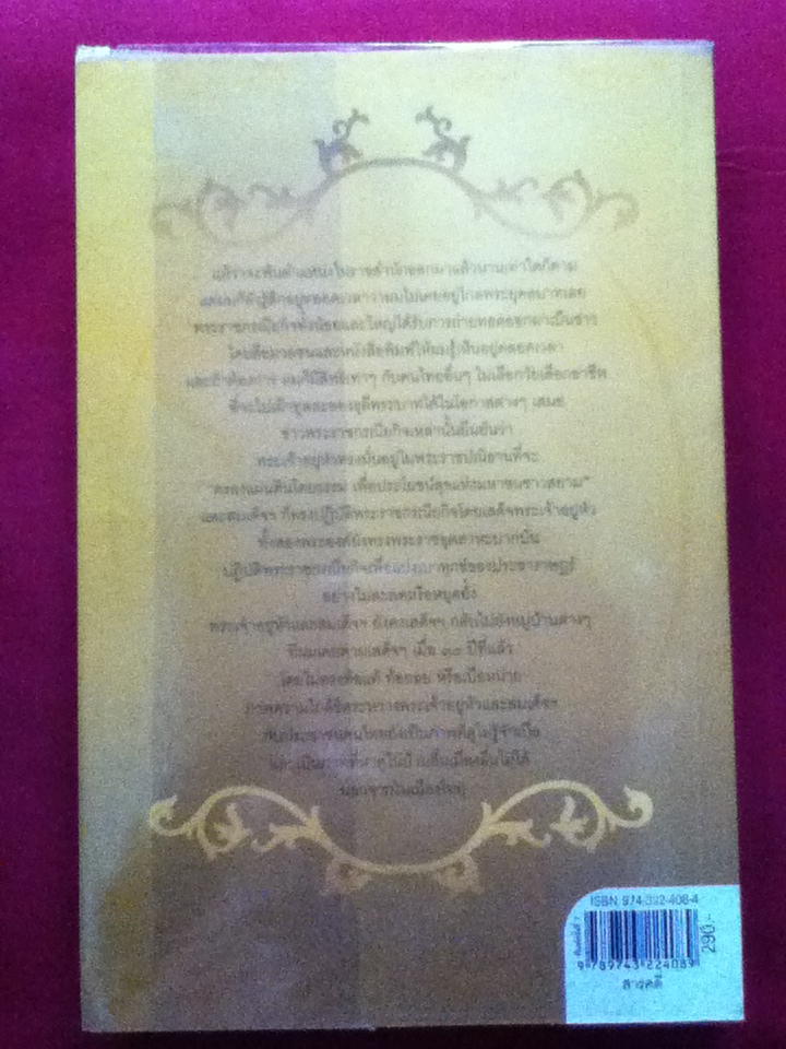 รอยพระยุคลบาท บันทึกความทรงจำ พล.ต.อ.วสิษฐ เดชกุญชร