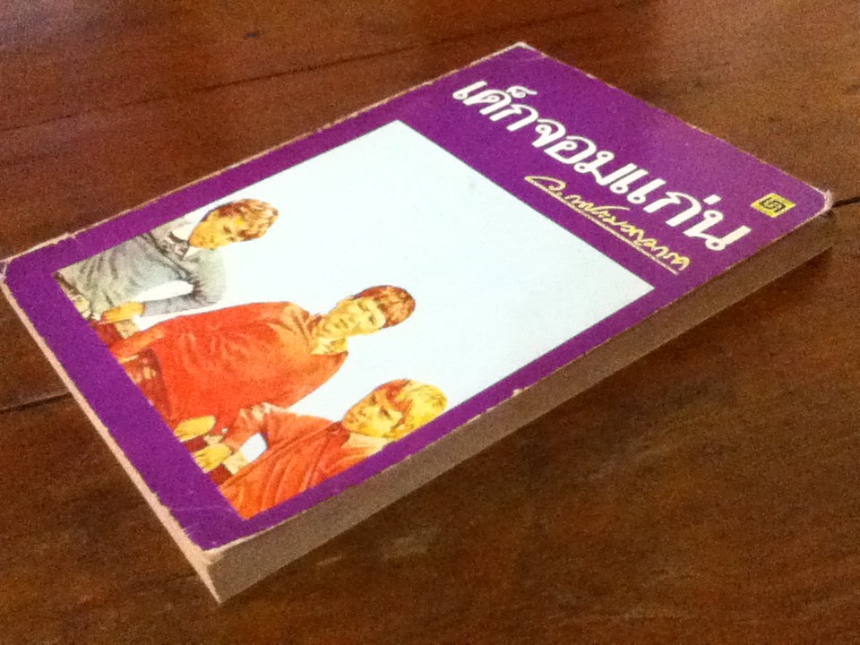 เด็กจอมแก่น