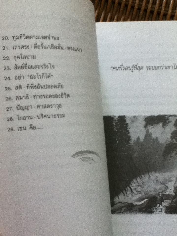 ปล่อยวางอย่างเซน/ ละเอียด ศิลาน้อย