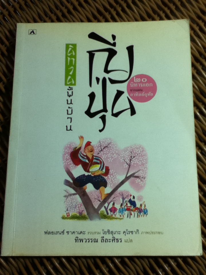 นิทานพื้นบ้านญี่ปุ่น/ ฟลอเรนซ์ ซาคาเดะ