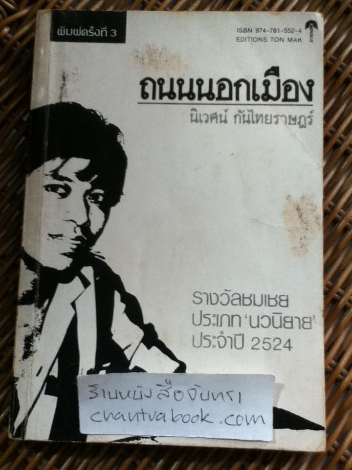 ถนนนอกเมือง/ นิเวศน์ กันไทยราษฎร์