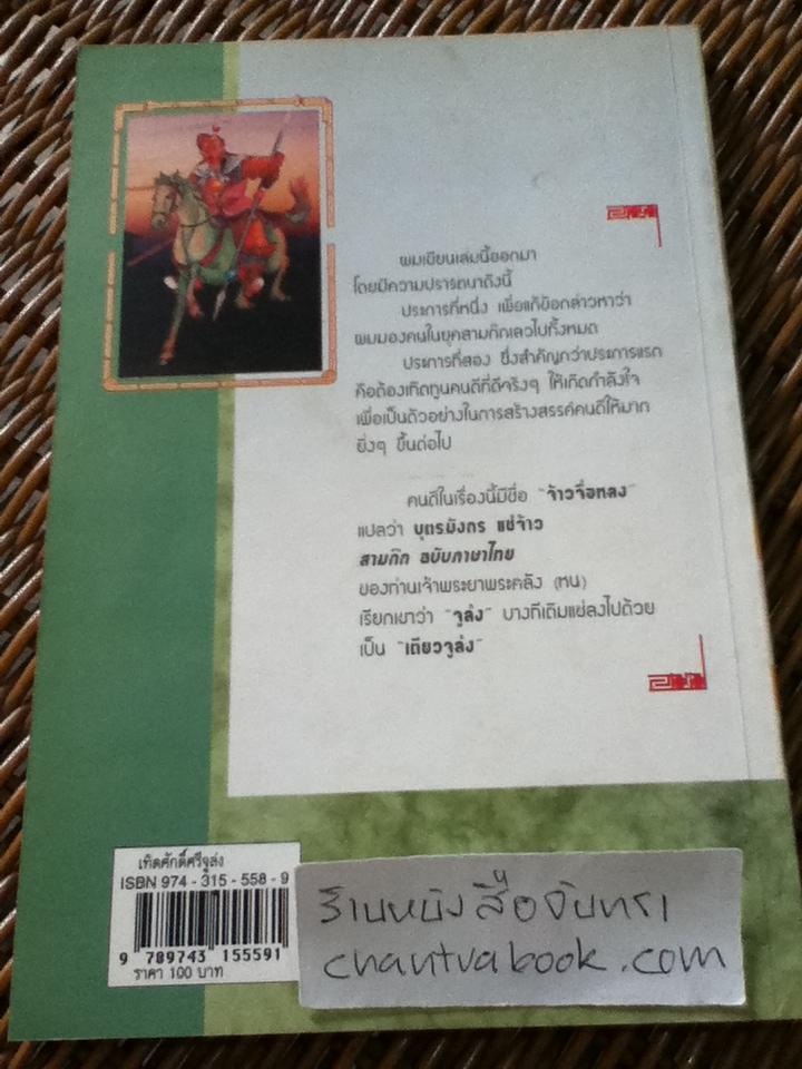 เทิดศักดิ์ศรีจูล่ง/ เล่าชวนหัว
