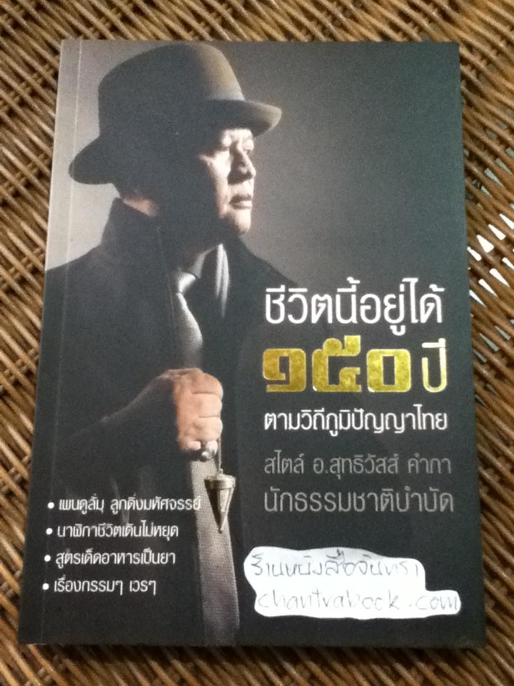 ชีวิตนี้อยู่ได้150ปี ตามวิถีภูมิปัญญาไทยสไตล์ อ.สุทธิวัสส์ คำภา นักธรรมชาติบำบัด