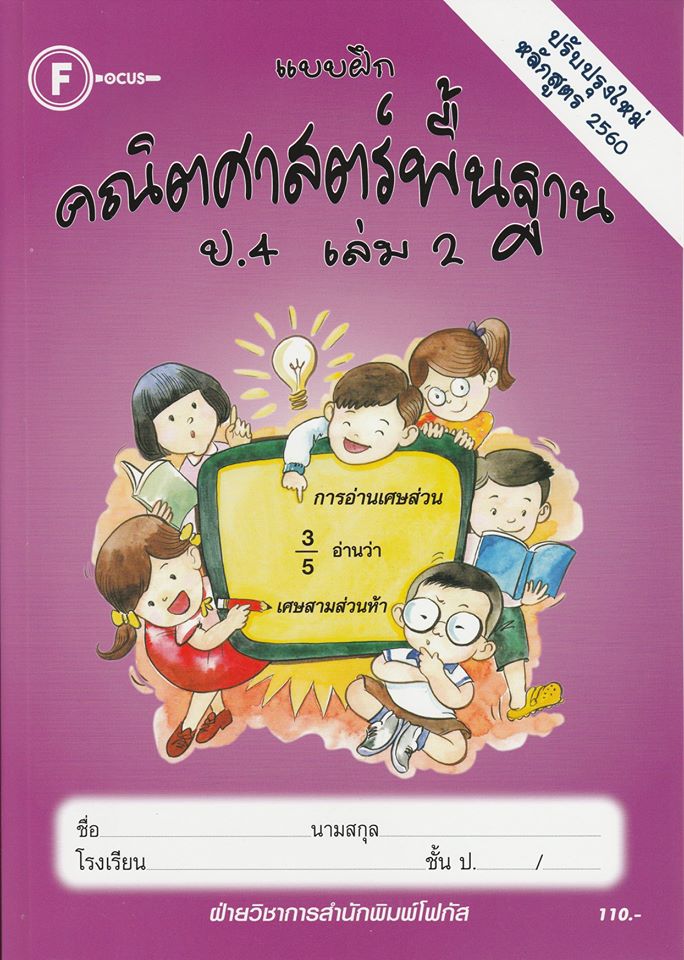 แบบฝึกคณิตศาสตร์พื้นฐานป.4 เล่ม 2+เฉลย (หลักสูตรใหม่ 2560) สำนักพิมพ์โฟกัส