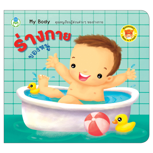 Book World BookStart หนังสือ เล่มแรกของหนู ชุดที่ 1 (มี 3 เล่ม) สีและรูปทรง,ร่างกายของหนู,หนูน้อยขยับร่างกาย