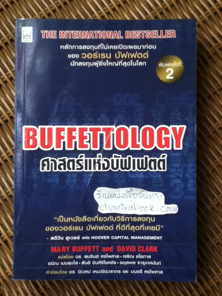 ศาสตร์แห่งบัฟเฟตต์/ แมรี บัฟเฟตต์, เดวิด คลาร์ก