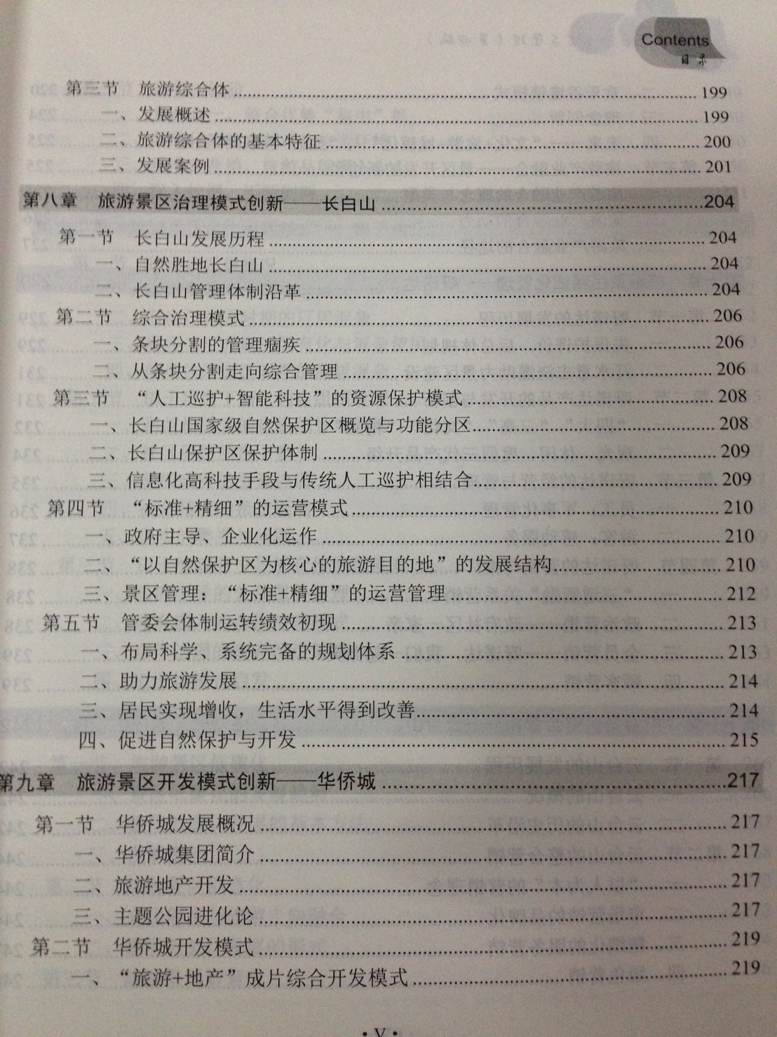 หนังสือการพัฒนาและการจัดการสถานที่ท่องเที่ยว 旅游景区开发与管理 The Development & Management of Tourist Attractions Textbook