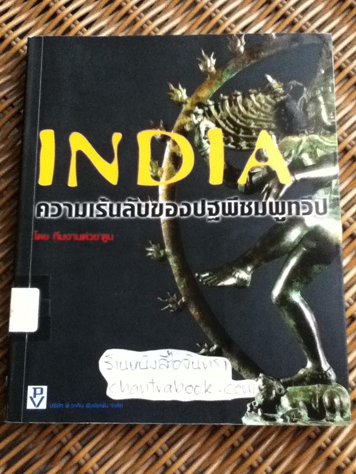 INDIA ความเร้นลับของปฐพีชมพูทวีป/ ทีมงานต่วย'ตูน