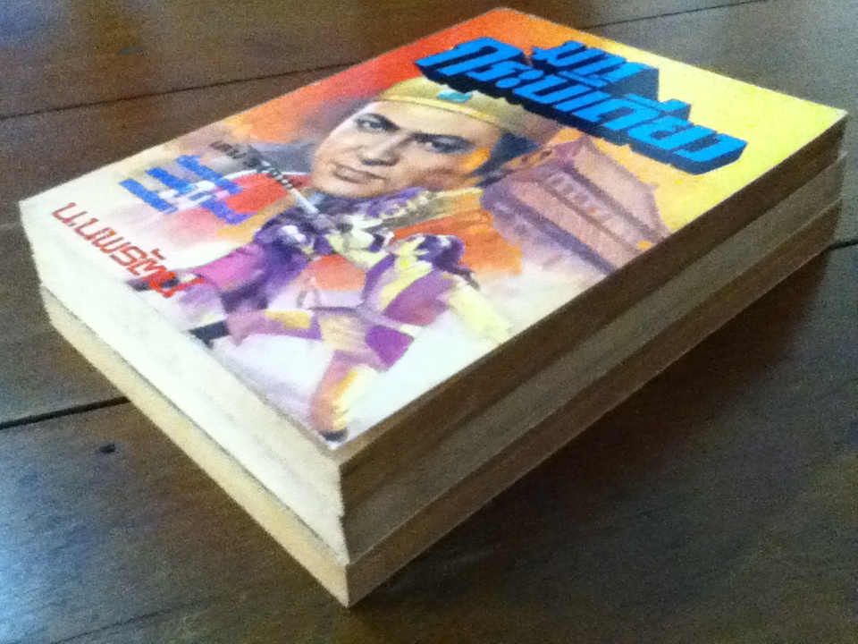 มารกระบี่เดียว (3 เล่มจบ)