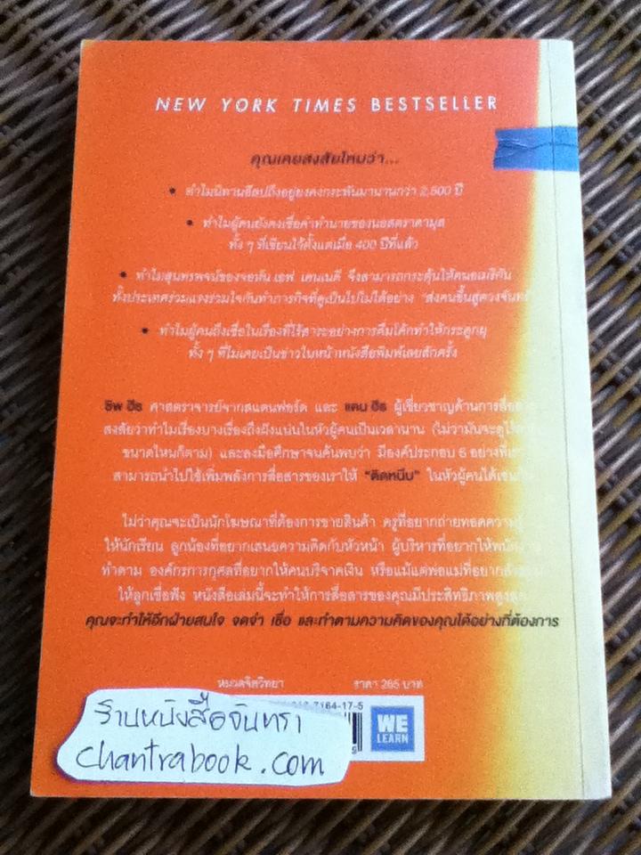 ติดอะไร ไม่เท่าติดหนึบ/ ชิพ ฮีธ, แดน ฮีธ