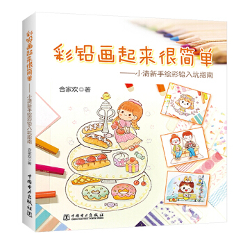 (Pre-order) หนังสือสอนระบายสีไม้ภาพการ์ตูนน่ารักแบบง่ายๆ