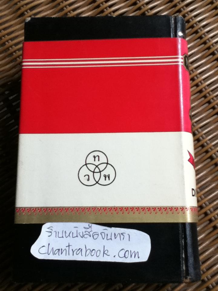 พจนานุกรมไทย-อังกฤษ ฉบับแก้ไขใหม่ พ.ศ. 2503/ ดร.กมล เภาพิจิตร