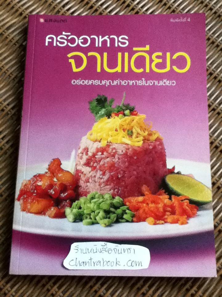 ครัวอาหารจานเดียว