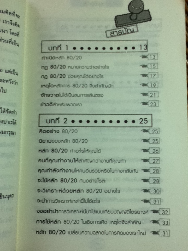 คิดแบบกฎ 80/20