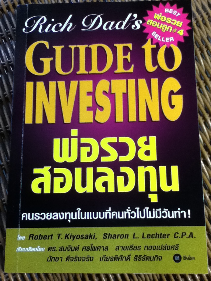 พ่อรวยสอนลงทุน