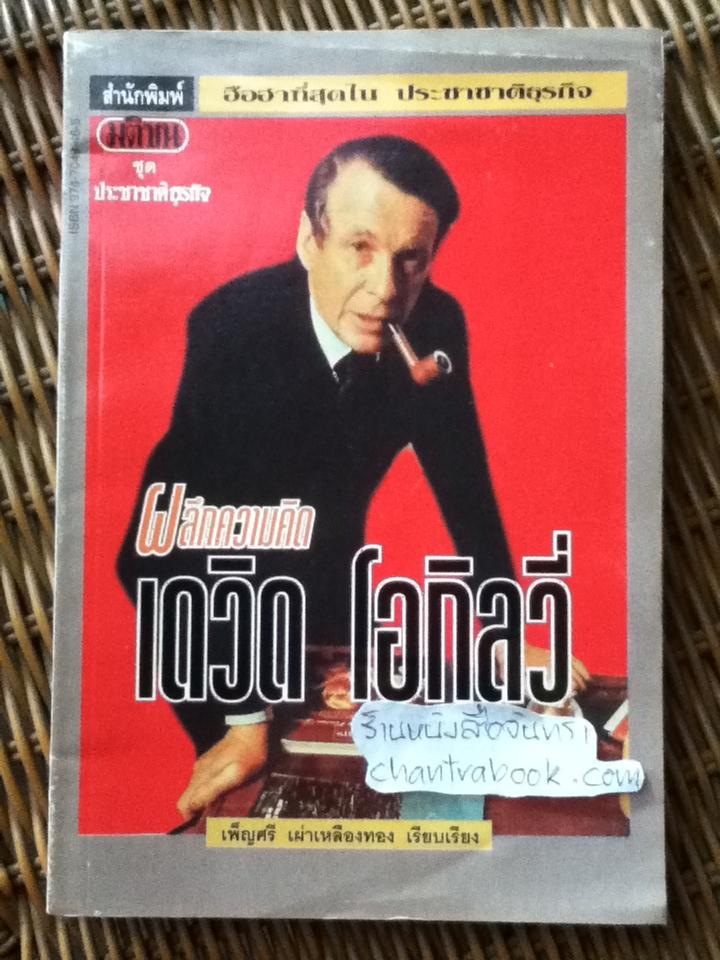 ผลึกความคิด เดวิด โอกิลวี่/ เพ็ญศรี เผ่าเหลืองทอง เรียบเรียง
