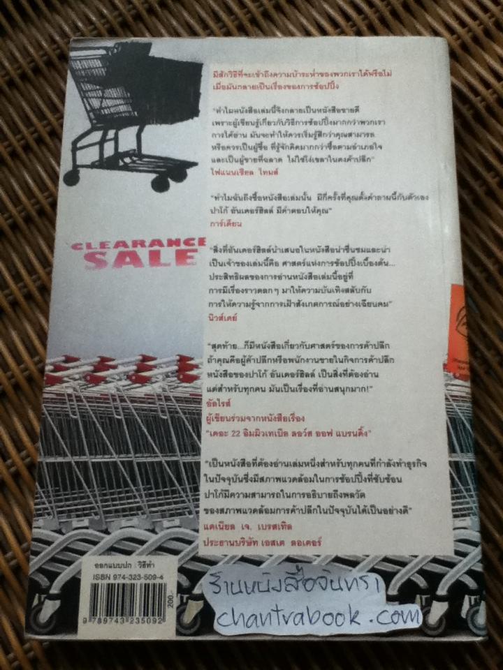 ศาสตร์แห่งการช้อปปิ้ง/ ปาโก้ อันเดอร์ฮิลล์