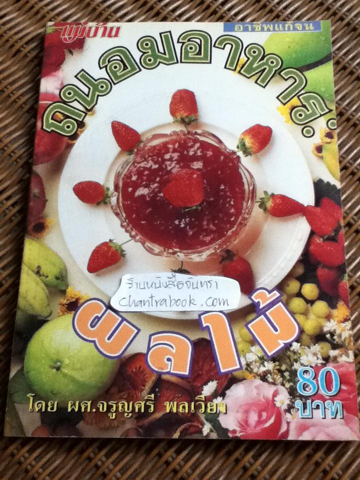 ถนอมอาหาร: ผลไม้/ ผศ.จรูญศรี พลเวียง