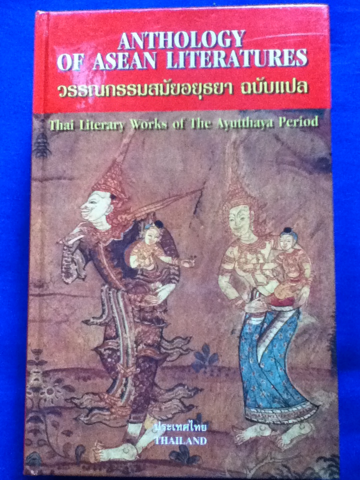 วรรณกรรมสมัยอยุธยา ฉบับแปล เล่ม 2 เอ ANTHOLOGY OF ASEAN LITERATURES (Volume II a) ปกแข็งสันโค้ง