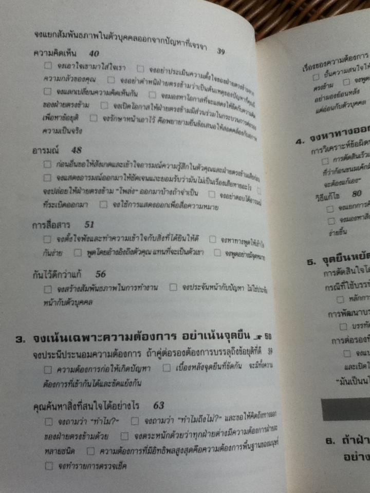 กลยุทธ์การเจรจาต่อรอง(อย่างชนิดที่จบลงด้วยดี)/ โรเจอร์ ฟิชเชอร์ และคณะ