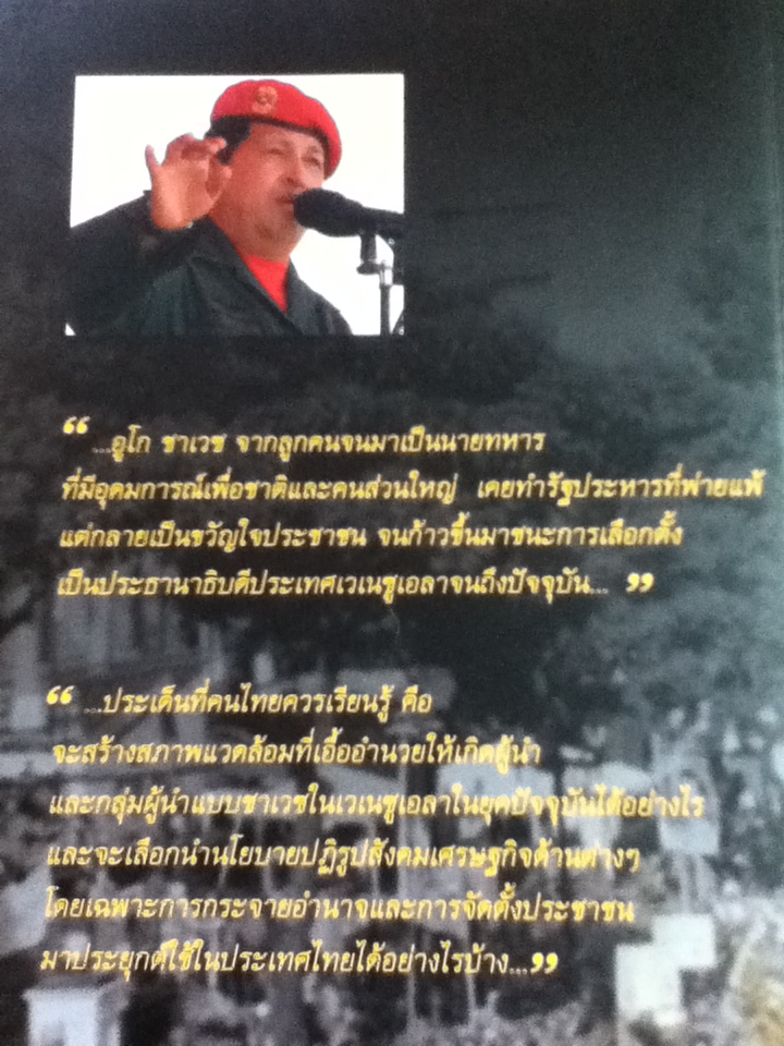 อูโก ชาเวซ ผู้นำการเมืองใหม่แห่งลาตินอเมริกา