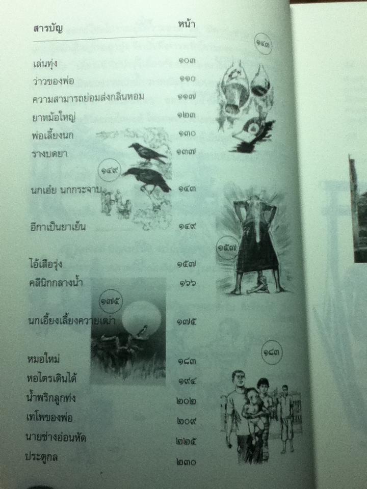 พ่อเป็นหมอ/ ธาดา เกิดมงคล