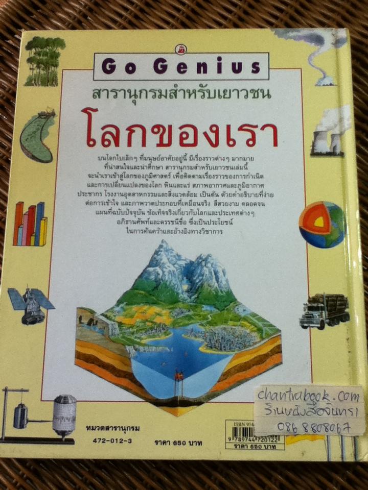 สารานุกรมสำหรับเยาวชน โลกของเรา/ แครอล แวร์ลีย์ และคณะ