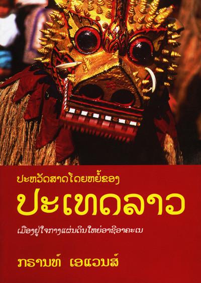 ประวัติศาสตร์โดยย่อของประเทศลาว (ภาษาลาว)