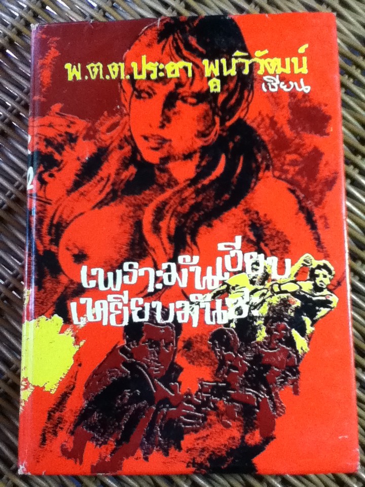 เพราะมันเงียบ เหยียบมันซะ