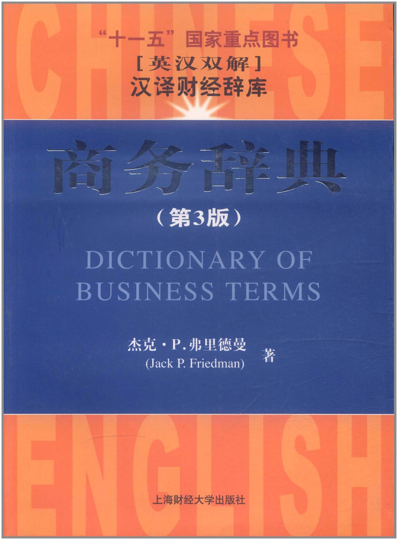 พจนานุกรมคำศัพท์จีนธุรกิจ (อังกฤษ-จีน)