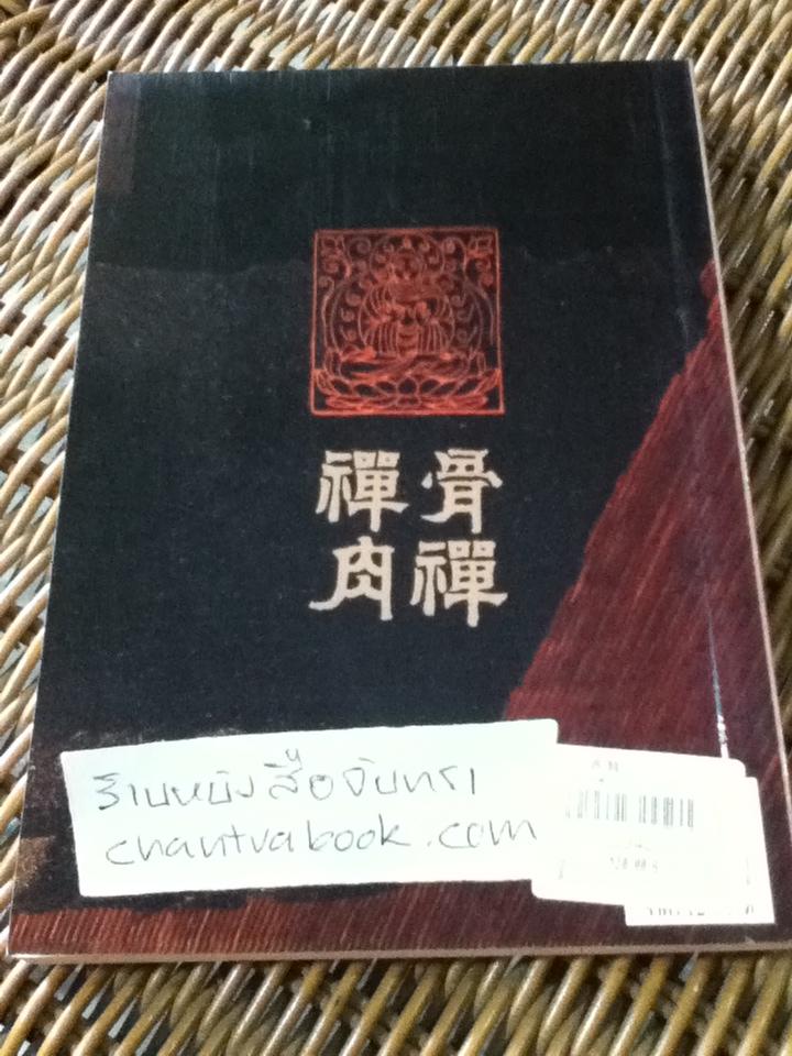 เนื้อเซนกระดูกเซน/ อ.จงชัย เจนหัตถการกิจ: ผู้แปล