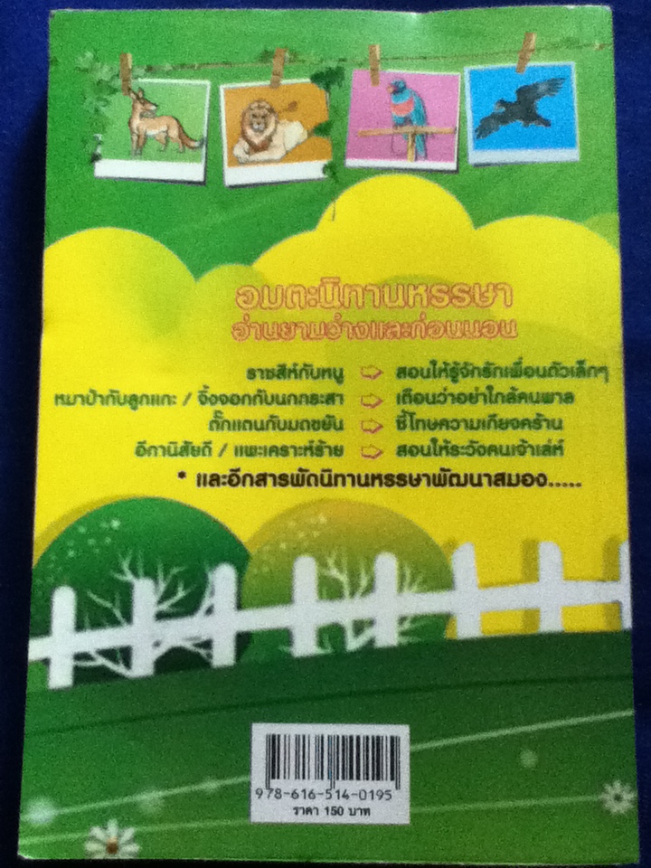 อมตะนิทานหรรษาก่อนนอน