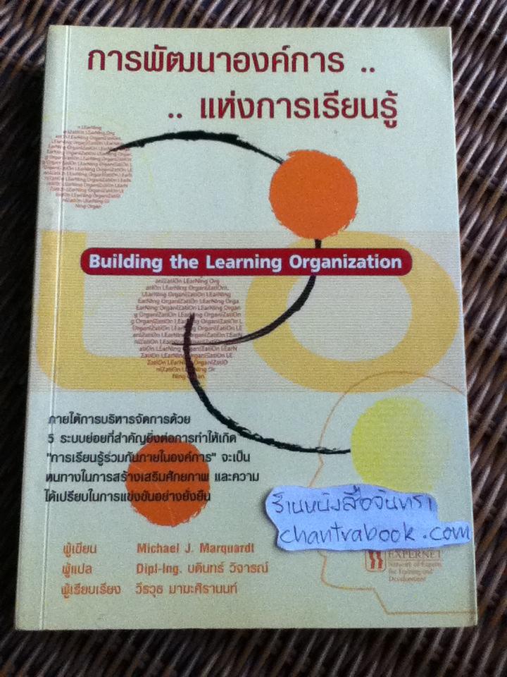การพัฒนาองค์การแห่งการเรียนรู้/ ไมเคิล เจ. มาร์ควอดต์