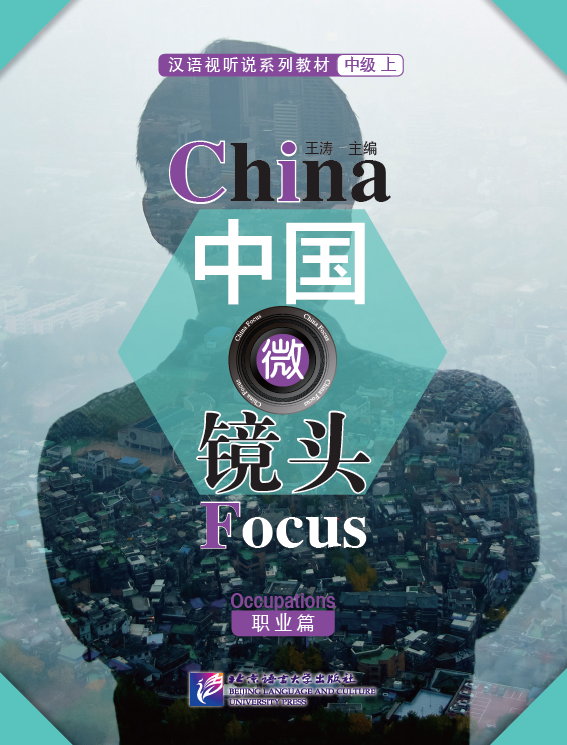 中国微镜头：汉语视听说系列教材.中级.上. 职业篇 China Focus - Chinese Audiovisual-Speaking Course Intermediate Level I: Occupations