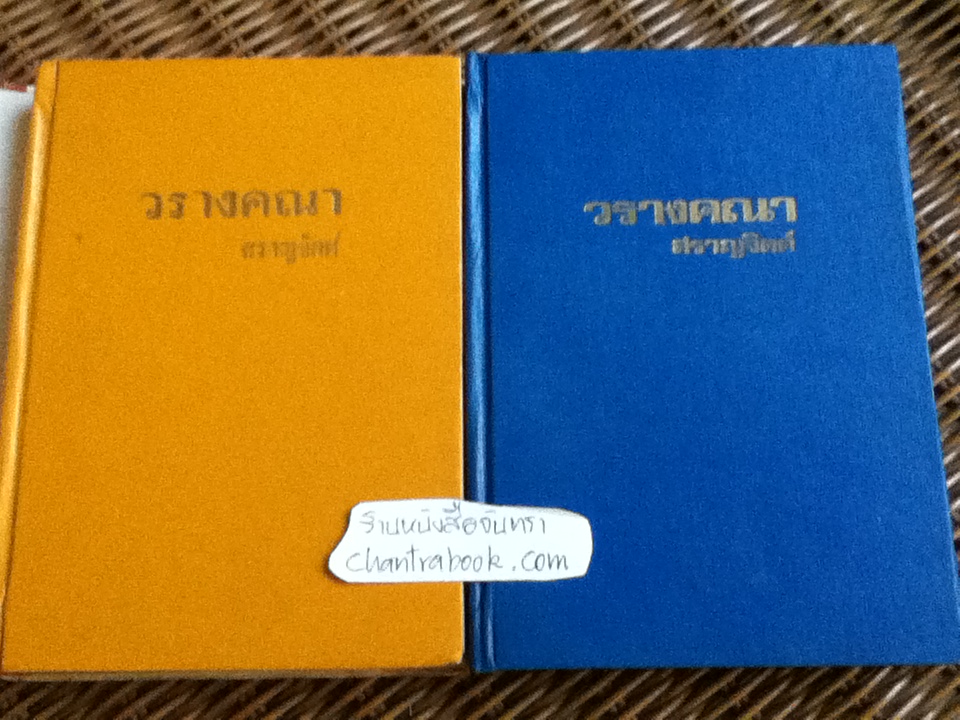 วรางคณา ( 2 เล่ม/จบ)/ สราญจิตต์