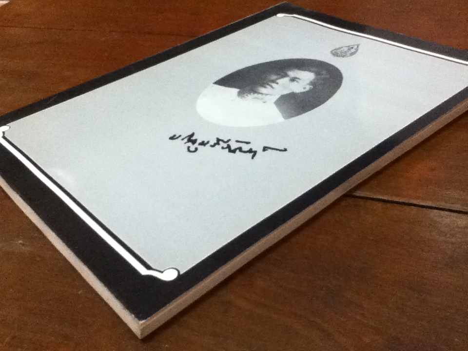 อนุสรณ์ในงานพระราชทานเพลิงศพ ศาสตราจารย์หลวงบริบาลบุรีภัณฑ์ (ป่วน อินทุวงศ์) 10 พฤศจิกายน 2531