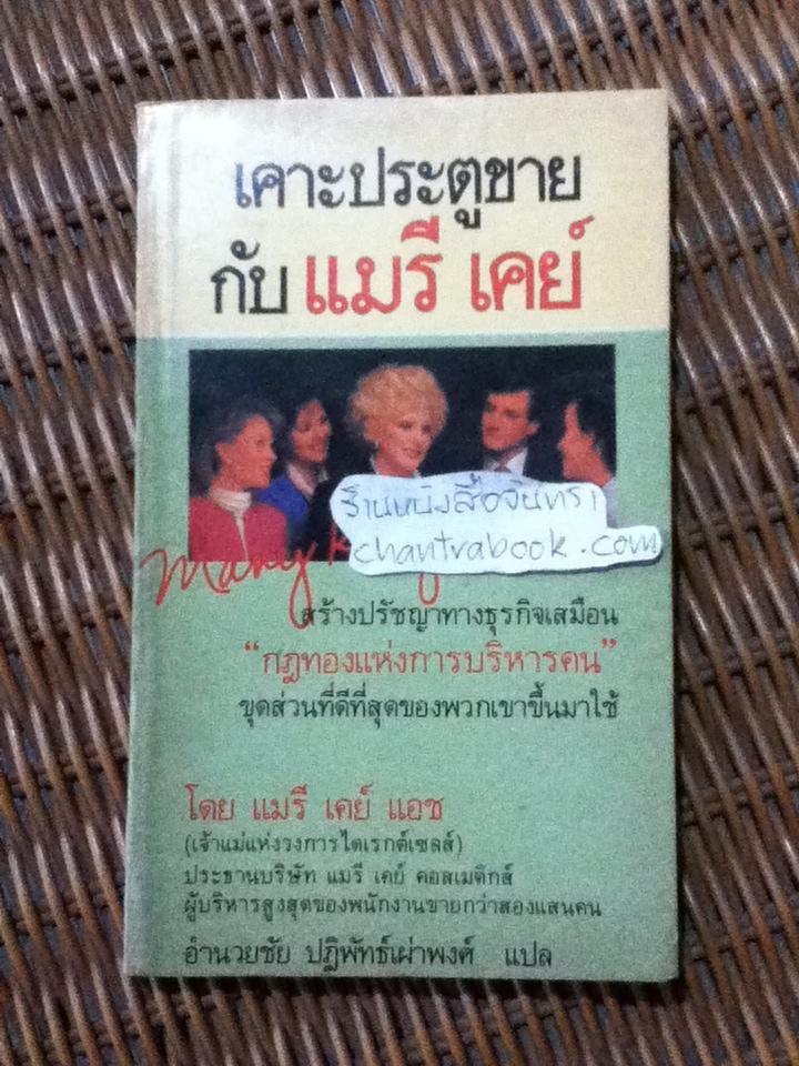 เคาะประตูขายกับ แมรี เคย์/ แมรี เคย์ แอช