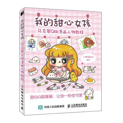 (Pre-order) หนังสือสอนวาดการ์ตูนจิบิน่ารักด้วย Marker