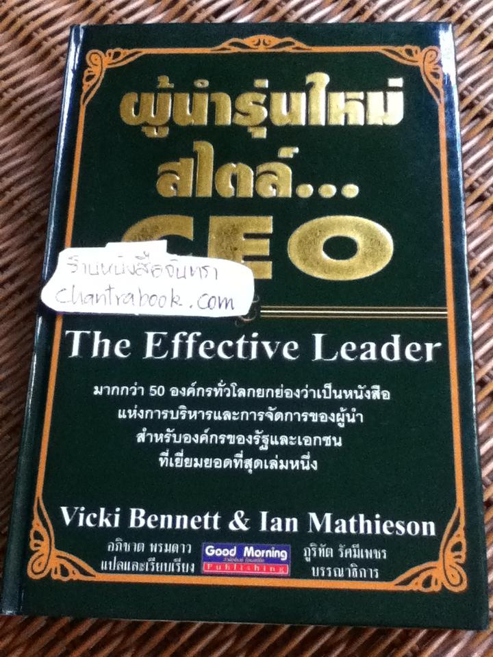 ผู้นำรุ่นใหม่สไตล์ CEO/ วิคกี้ เบนเนตต์ และคณะ