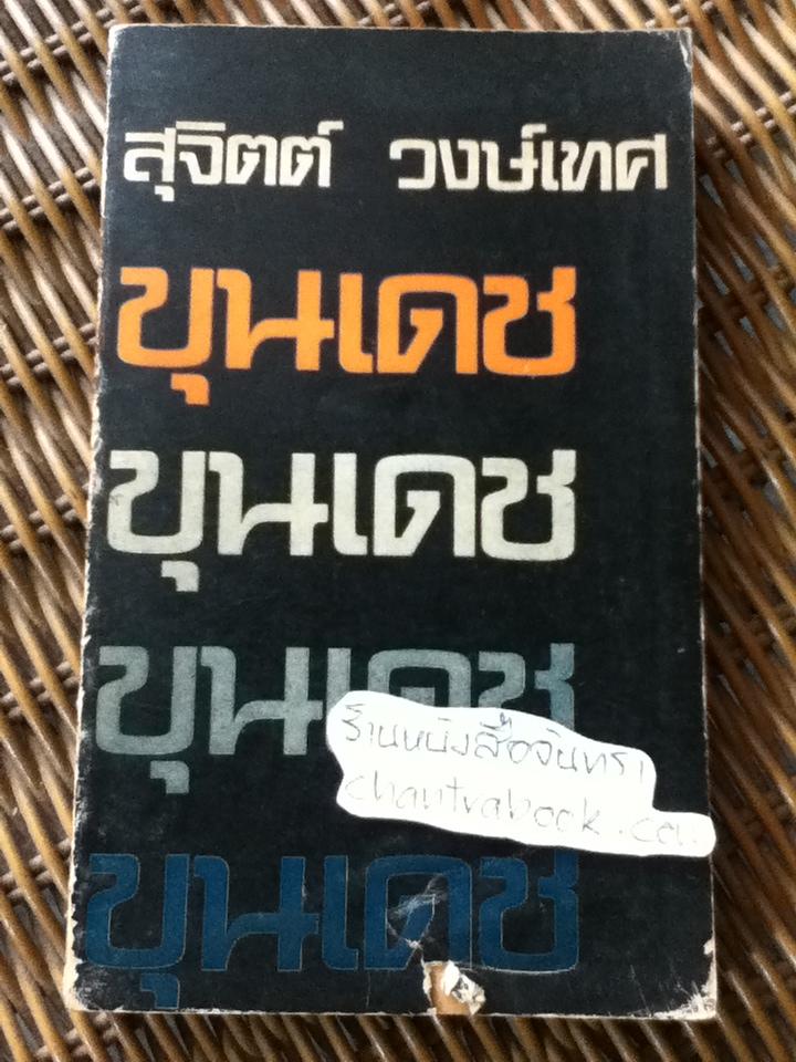 ขุนเดช/ สุจิตต์ วงษ์เทศ