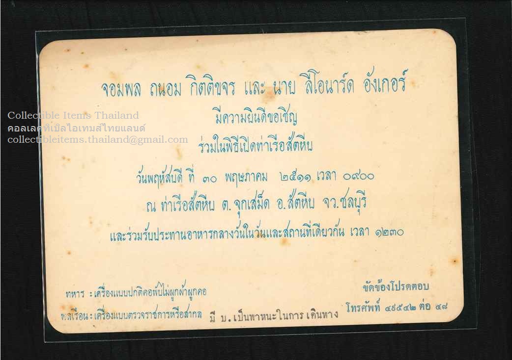บัตรเชิญ ร่วมในพิธีเปิดท่าเรือสัตหีบ พศ2511 (จอมพลถนอมและนายอังเกอร์เชิญ)