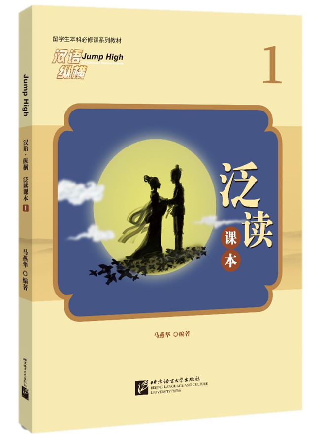 แบบเรียนการอ่านภาษาจีนหลายมิติ Jump High เล่ม 1 汉语纵横 泛读课本1 Jump High-A Systematic Chinese Course Textbook Vol. 1